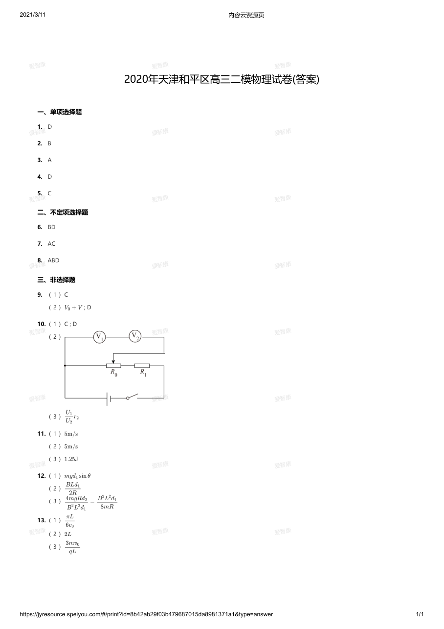 2020年天津和平区高三二模物理试卷(答案).pdf 第 1 页